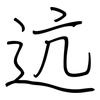 迒: regular script (using a pen)