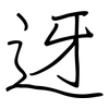 迓: regular script (using a pen)