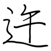 迕: regular script (using a pen)