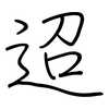 迢: regular script (using a pen)