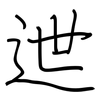 迣: regular script (using a pen)