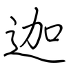 迦: regular script (using a pen)