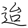 迨: regular script (using a pen)
