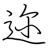 迩: regular script (using a pen)