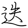 迭: regular script (using a pen)