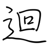 迴: regular script (using a pen)