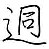 迵: regular script (using a pen)