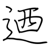 迺: regular script (using a pen)