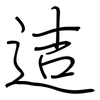 迼: regular script (using a pen) 迼: regular script (using a pen)