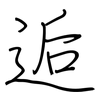 逅: regular script (using a pen)