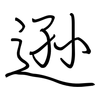 逊: regular script (using a pen)