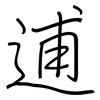 逋: regular script (using a pen)