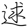 逑: regular script (using a pen)