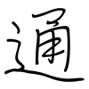 通: regular script (using a pen) 通: regular script (using a pen)
