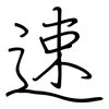 速: regular script (using a pen) 速: regular script (using a pen)
