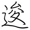 逡: regular script (using a pen)