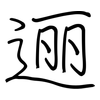 逦: regular script (using a pen)