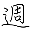 週: regular script (using a pen)