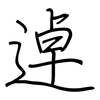 逴: regular script (using a pen)