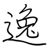 逸: regular script (using a pen) 逸: regular script (using a pen)