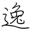 逸: regular script (using a pen)