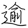 逾: regular script (using a pen)