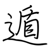 遁: regular script (using a pen)