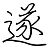 遂: regular script (using a pen) 遂: regular script (using a pen)