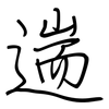遄: regular script (using a pen)
