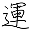 運: regular script (using a pen)