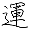 運: regular script (using a pen)