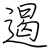 遏: regular script (using a pen)