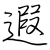 遐: regular script (using a pen)