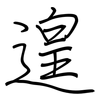 遑: regular script (using a pen)