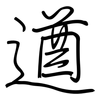遒: regular script (using a pen)