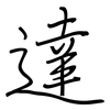 達: regular script (using a pen)