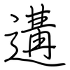 遘: regular script (using a pen)