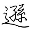 遜: regular script (using a pen) 遜: regular script (using a pen)