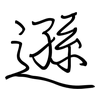 遜: regular script (using a pen)