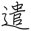 遣: regular script (using a pen) 遣: regular script (using a pen)
