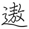 遨: regular script (using a pen)