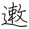 遫: regular script (using a pen)