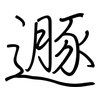 遯: regular script (using a pen)