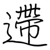 遰: regular script (using a pen)