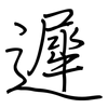 遲: regular script (using a pen)