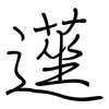 遳: regular script (using a pen) 遳: regular script (using a pen)