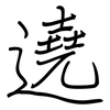 遶: regular script (using a pen)