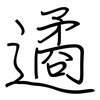 遹: regular script (using a pen)