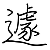 遽: regular script (using a pen)
