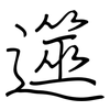 遾: regular script (using a pen)